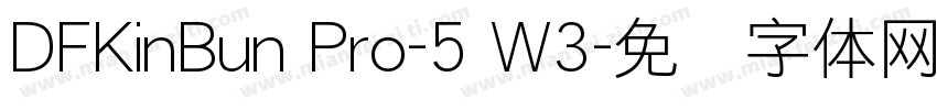 DFKinBun Pro-5 W3字体转换